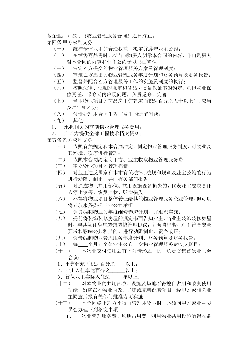 开发商与物业公司间物业管理服务协议_第2页