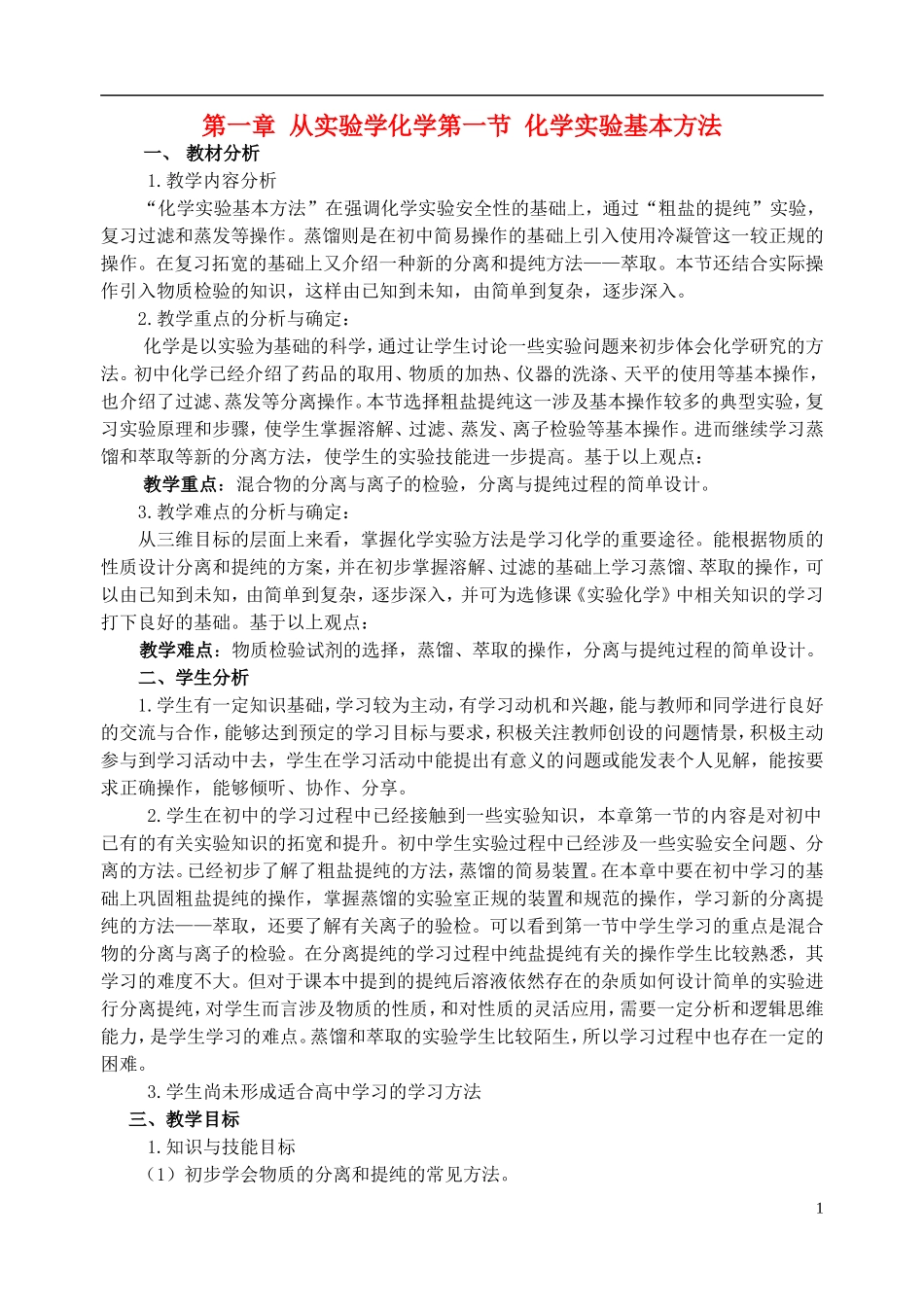 高中化学 《化学实验基本方法》教案18 新人教版必修1_第1页