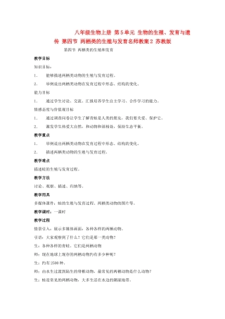 八年级生物上册 第5单元 生物的生殖、发育与遗传 第四节 两栖类的生殖与发育名师教案2 苏教版