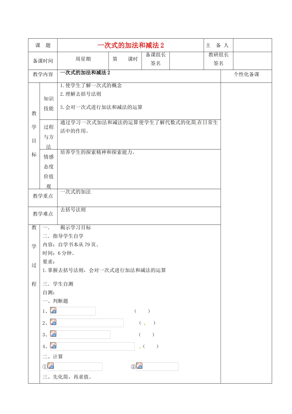 湖南省茶陵县世纪星实验学校七年级数学上册 第二章 9 一次式的加法和减法教案2 湘教版_第1页