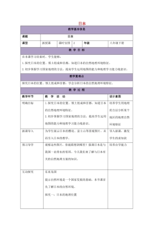 八年级地理下册 7.1 日本教案1 中图版-中图版初中八年级下册地理教案