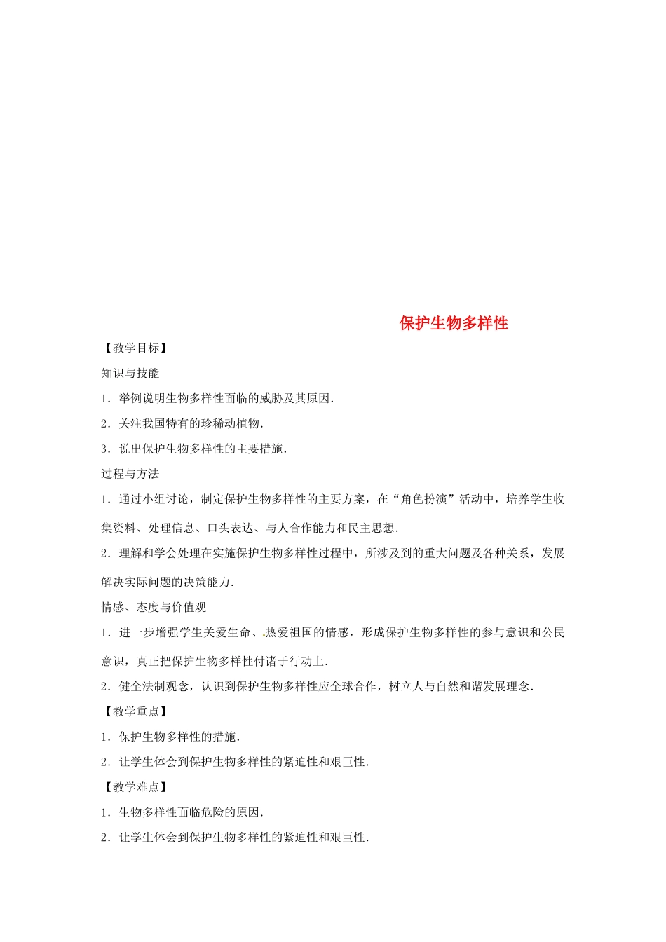 八年级生物下册 7.3.3保护生物多样性教学设计 （新版）冀教版-（新版）冀教版初中八年级下册生物教案_第1页