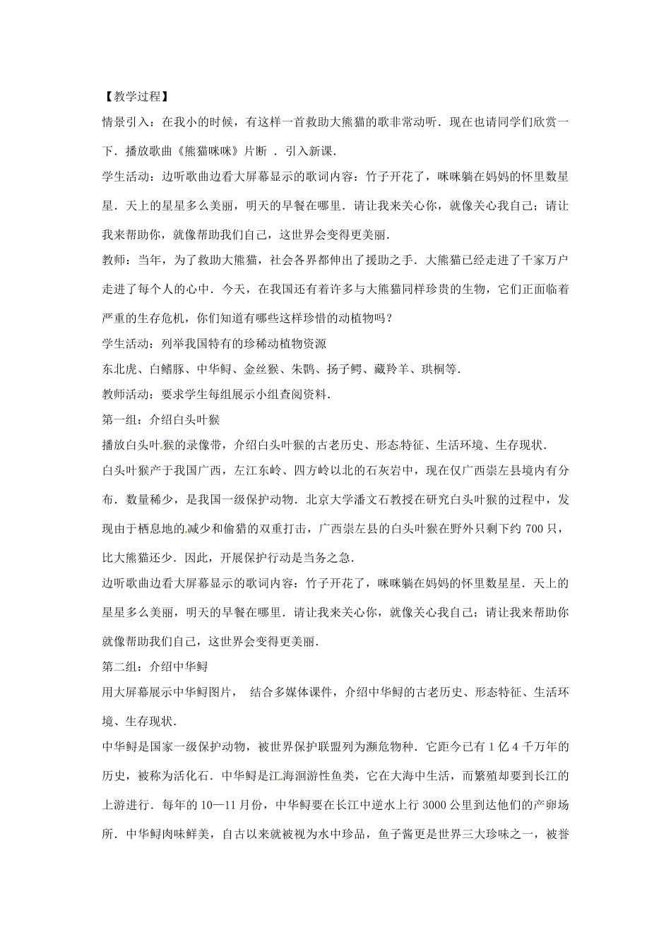 八年级生物下册 7.3.3保护生物多样性教学设计 （新版）冀教版-（新版）冀教版初中八年级下册生物教案_第2页