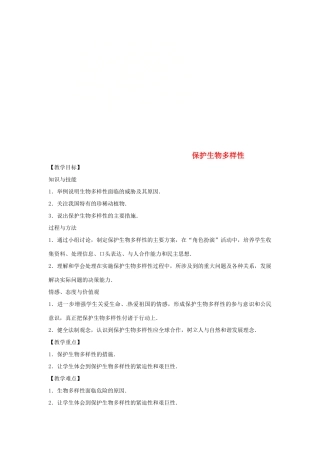 八年级生物下册 7.3.3保护生物多样性教学设计 （新版）冀教版-（新版）冀教版初中八年级下册生物教案