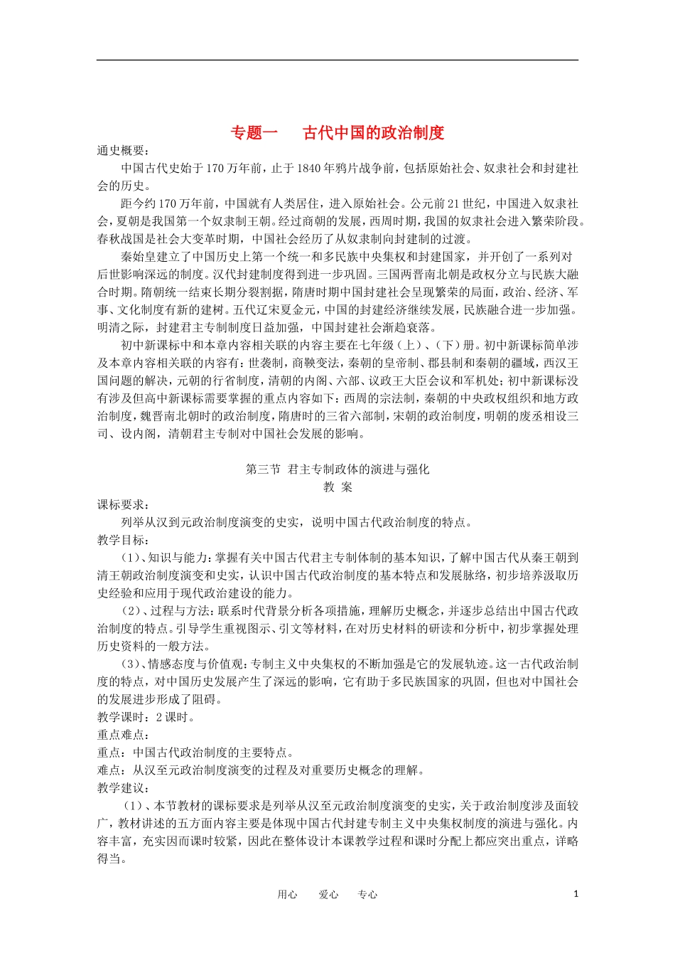 高中历史 1.3《君主专制政体的演进与强化》教案 人民版必修1_第1页