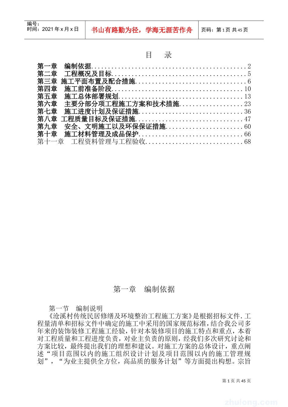 修缮工程施工组织设计(DOC80页)_第1页