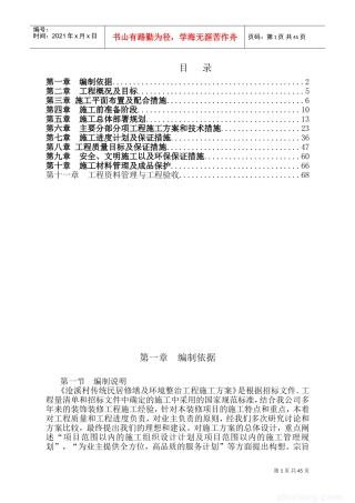修缮工程施工组织设计(DOC80页)