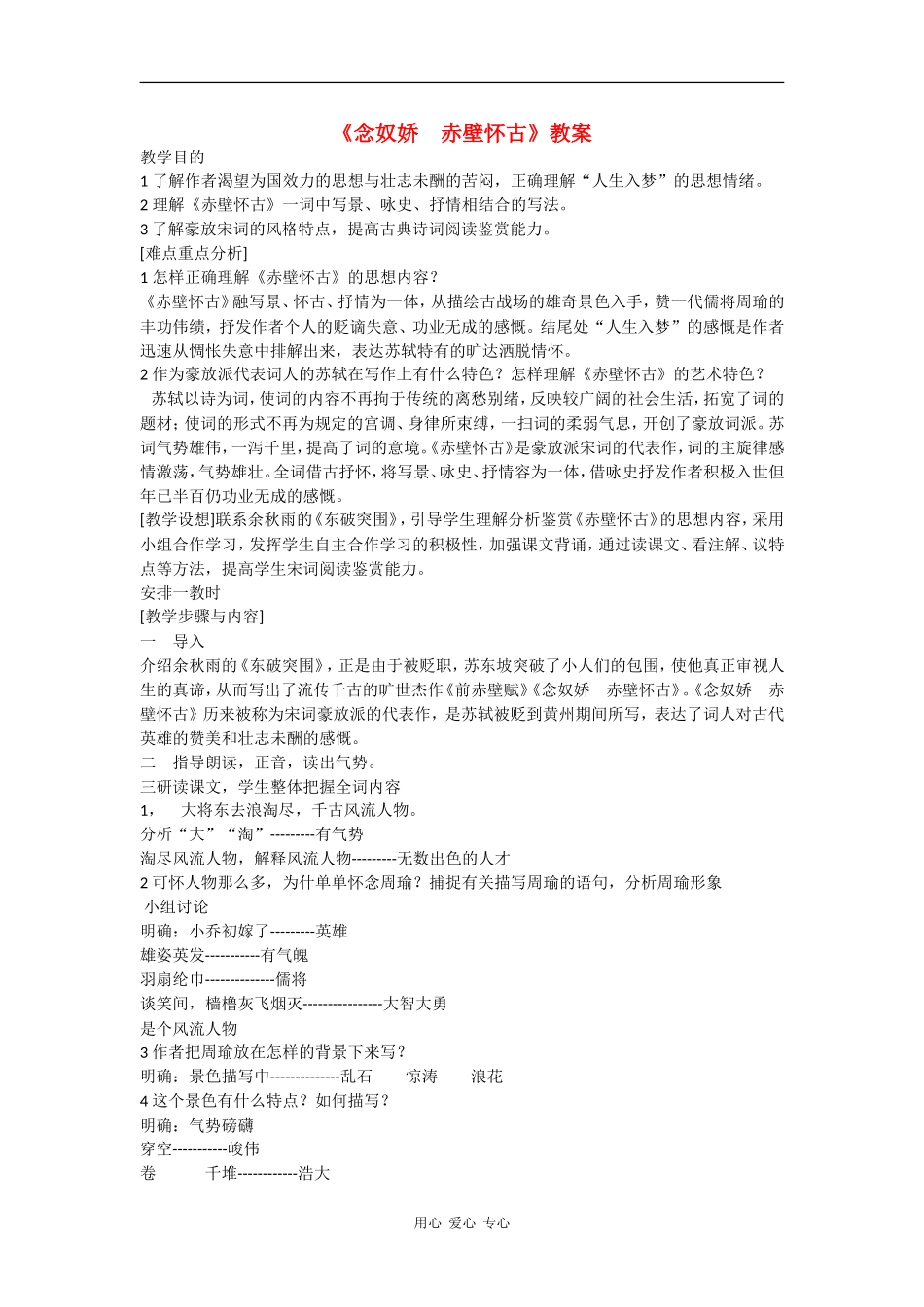 高中语文 念奴娇 赤壁怀古 教案（语文版必修3）_第1页