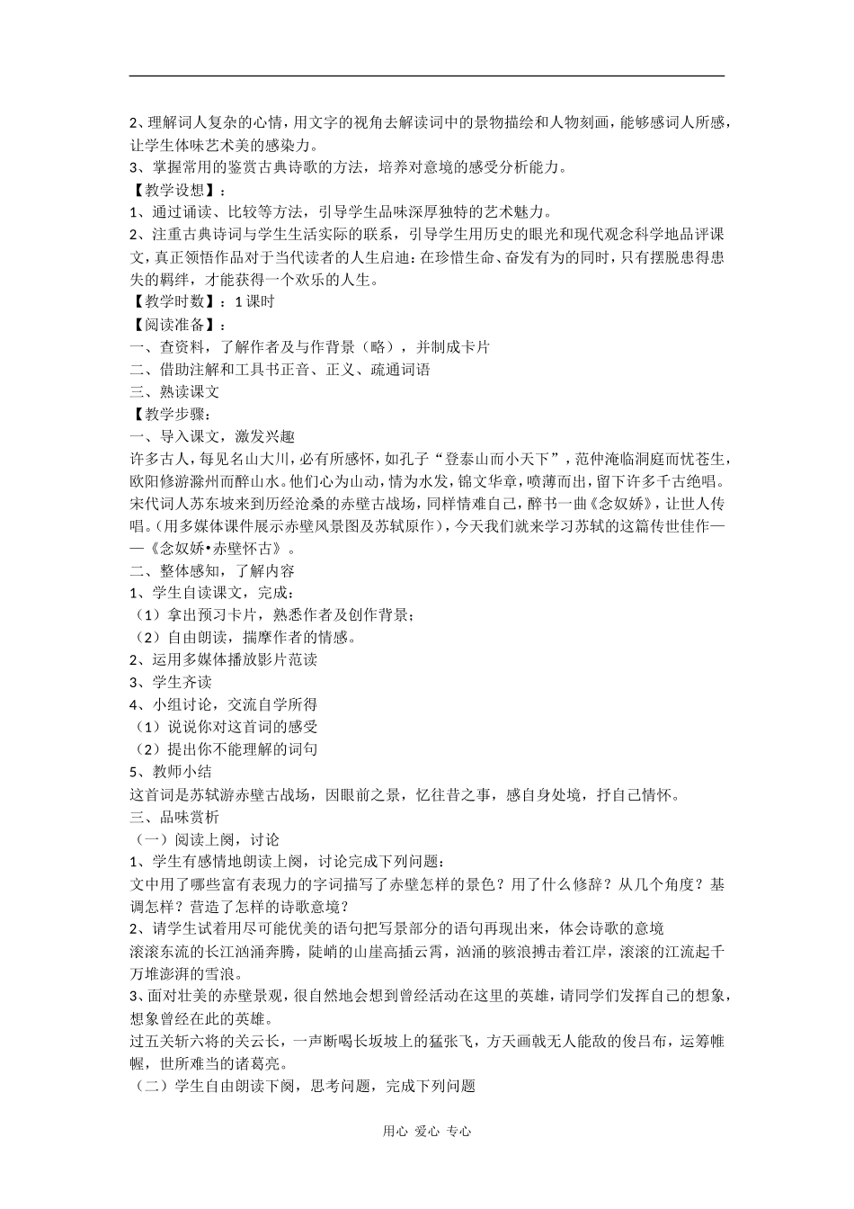 高中语文 念奴娇 赤壁怀古 教案（语文版必修3）_第3页