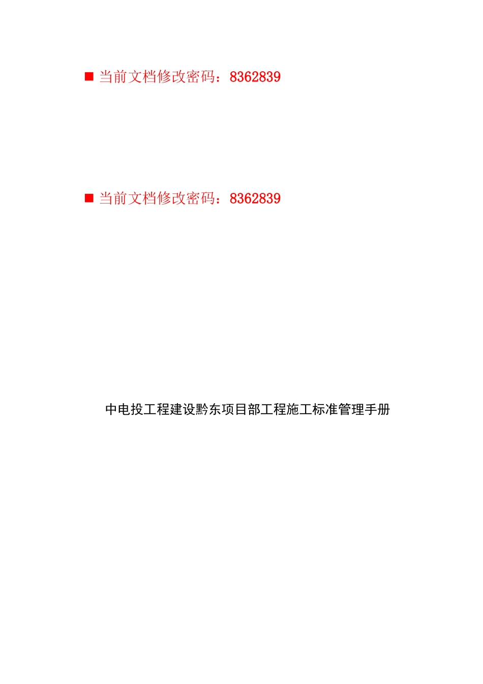 中电投工程建设项目施工标准手册_第1页