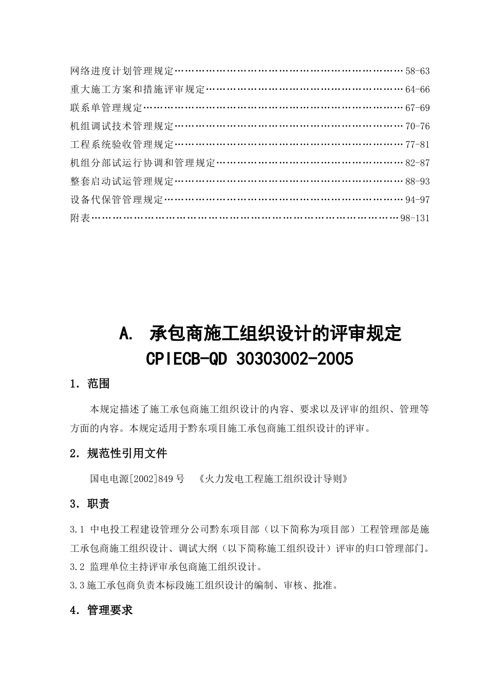 中电投工程建设项目施工标准手册_第3页