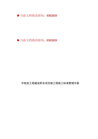 中电投工程建设项目施工标准手册