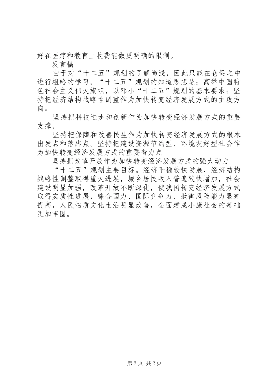 “十二五”建议学习心得_第2页