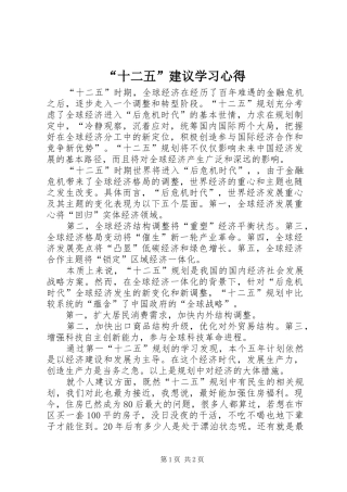 “十二五”建议学习心得