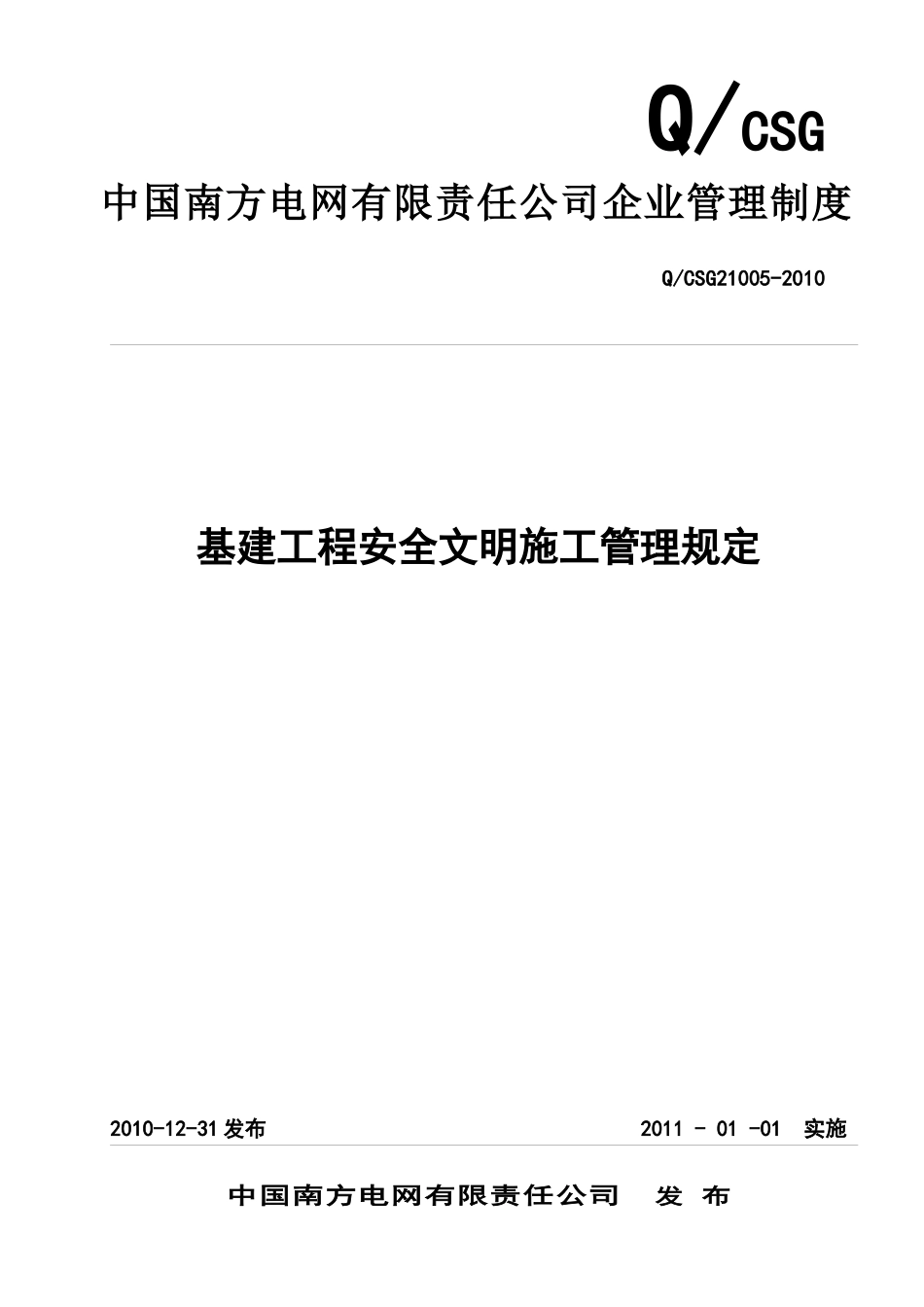 15 中国南方电网有限责任公司基建工程安全文明施工管理规定_第1页
