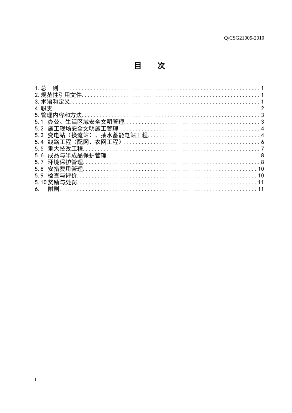 15 中国南方电网有限责任公司基建工程安全文明施工管理规定_第2页