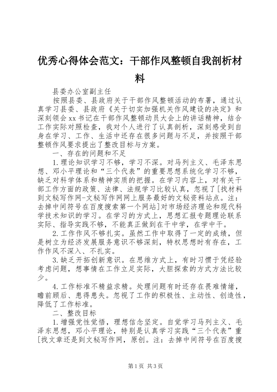 优秀心得体会范文：干部作风整顿自我剖析材料_第1页
