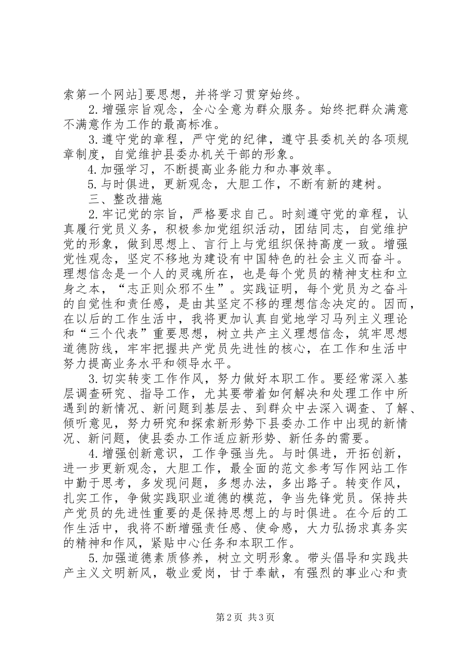 优秀心得体会范文：干部作风整顿自我剖析材料_第2页