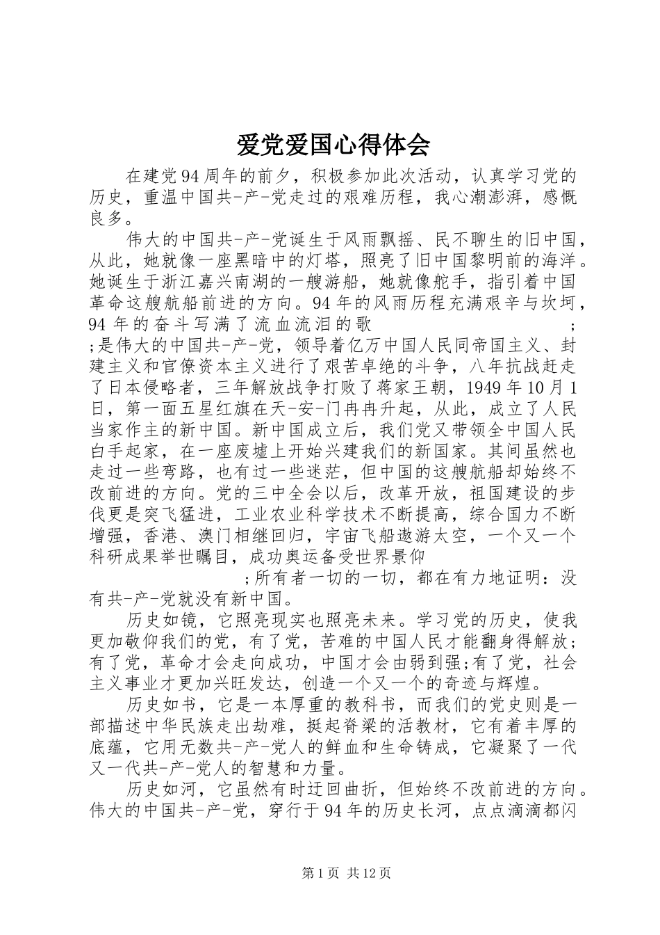 爱党爱国心得体会_第1页