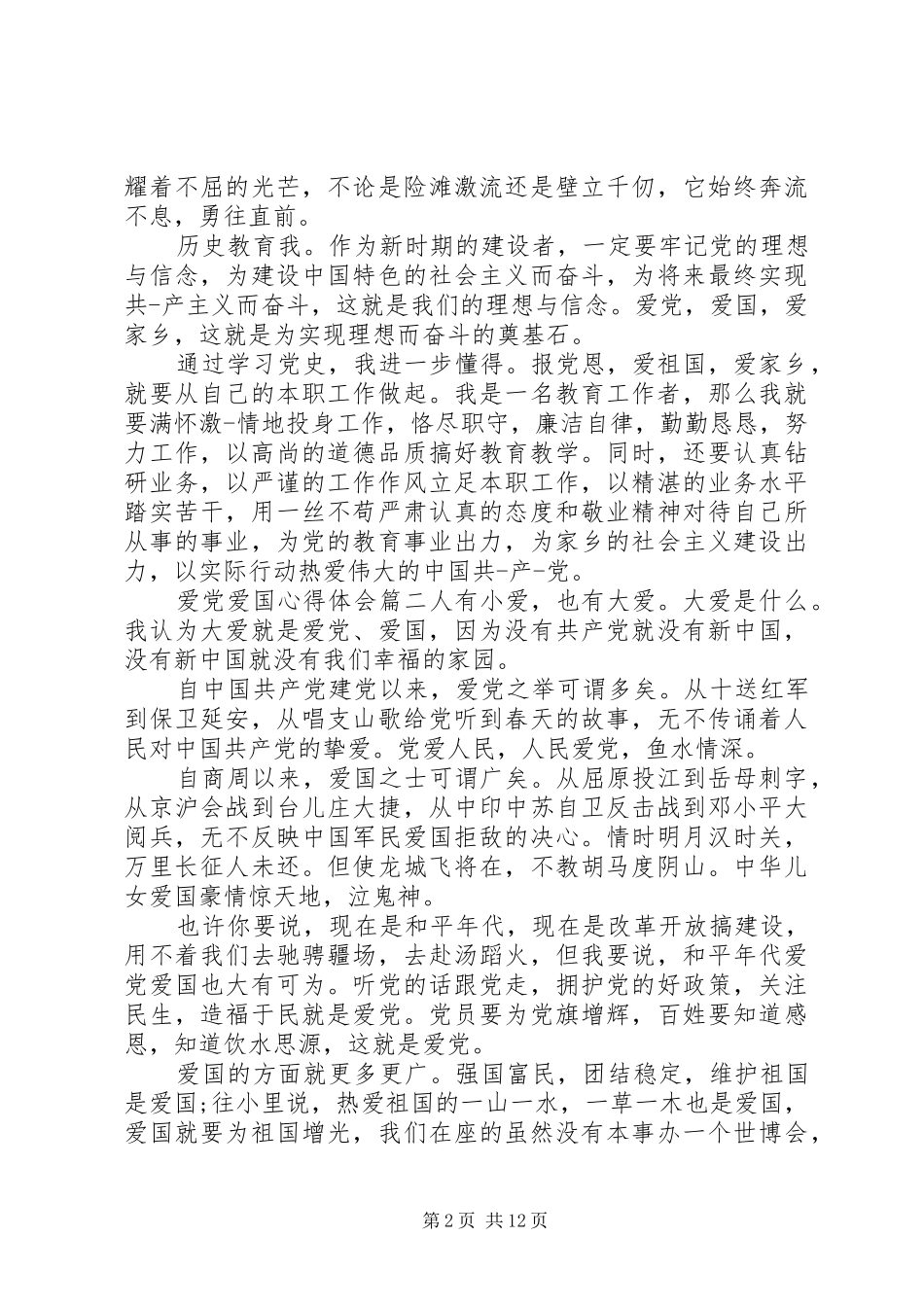 爱党爱国心得体会_第2页