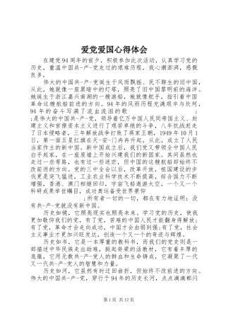 爱党爱国心得体会