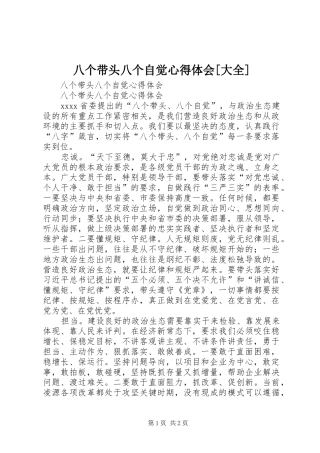 八个带头八个自觉心得体会[大全]