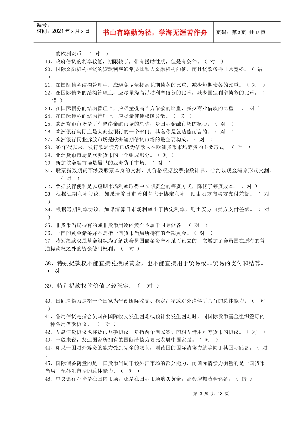 《国际金融学》期末考试试题_第3页