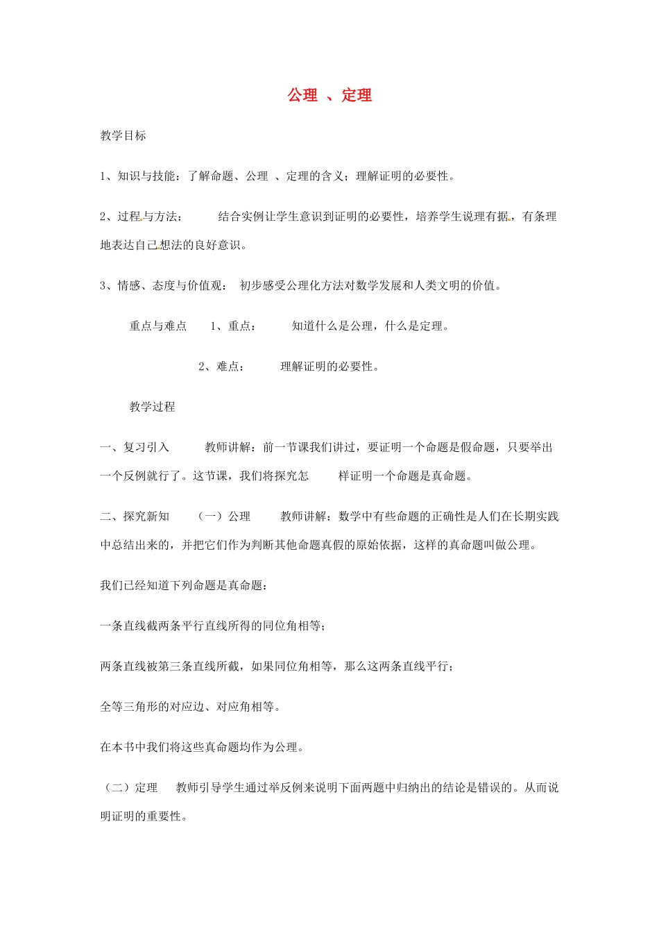 江苏省太仓市浮桥中学八年级数学下册 公理 、定理（第2课时）教案 苏科版_第1页