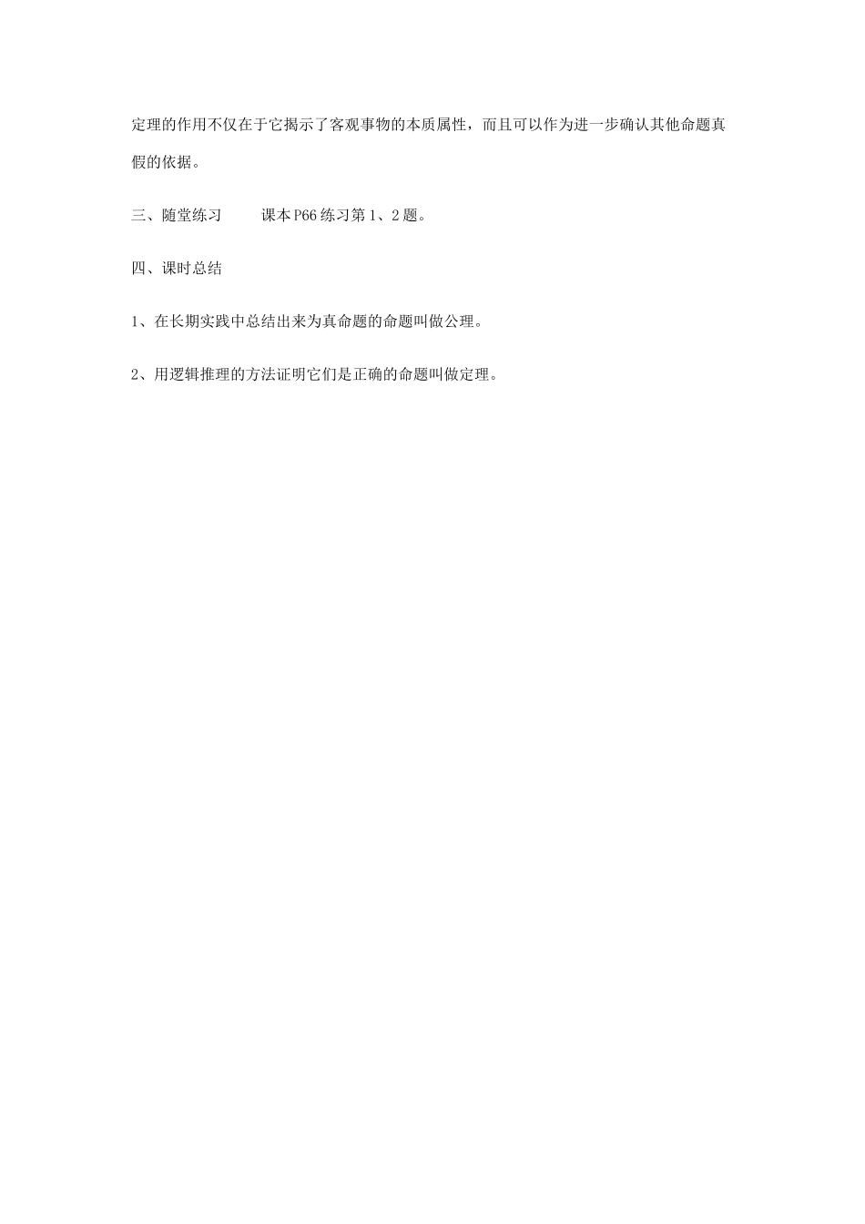 江苏省太仓市浮桥中学八年级数学下册 公理 、定理（第2课时）教案 苏科版_第3页