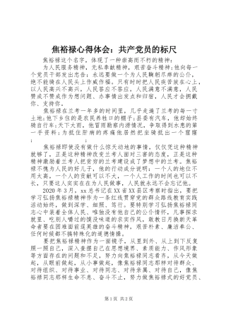 焦裕禄心得体会：共产党员的标尺