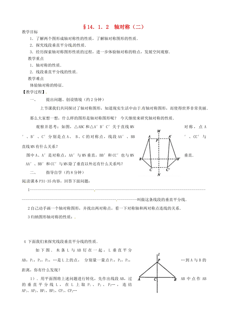 河北省唐山十六中八年级数学上册 14.1.2 轴对称（二）教案 人教新课标版_第1页