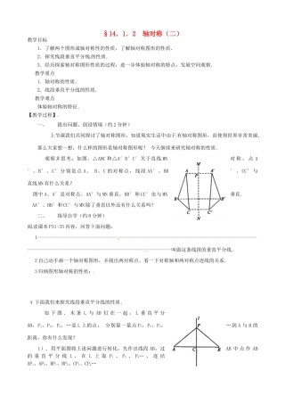 河北省唐山十六中八年级数学上册 14.1.2 轴对称（二）教案 人教新课标版