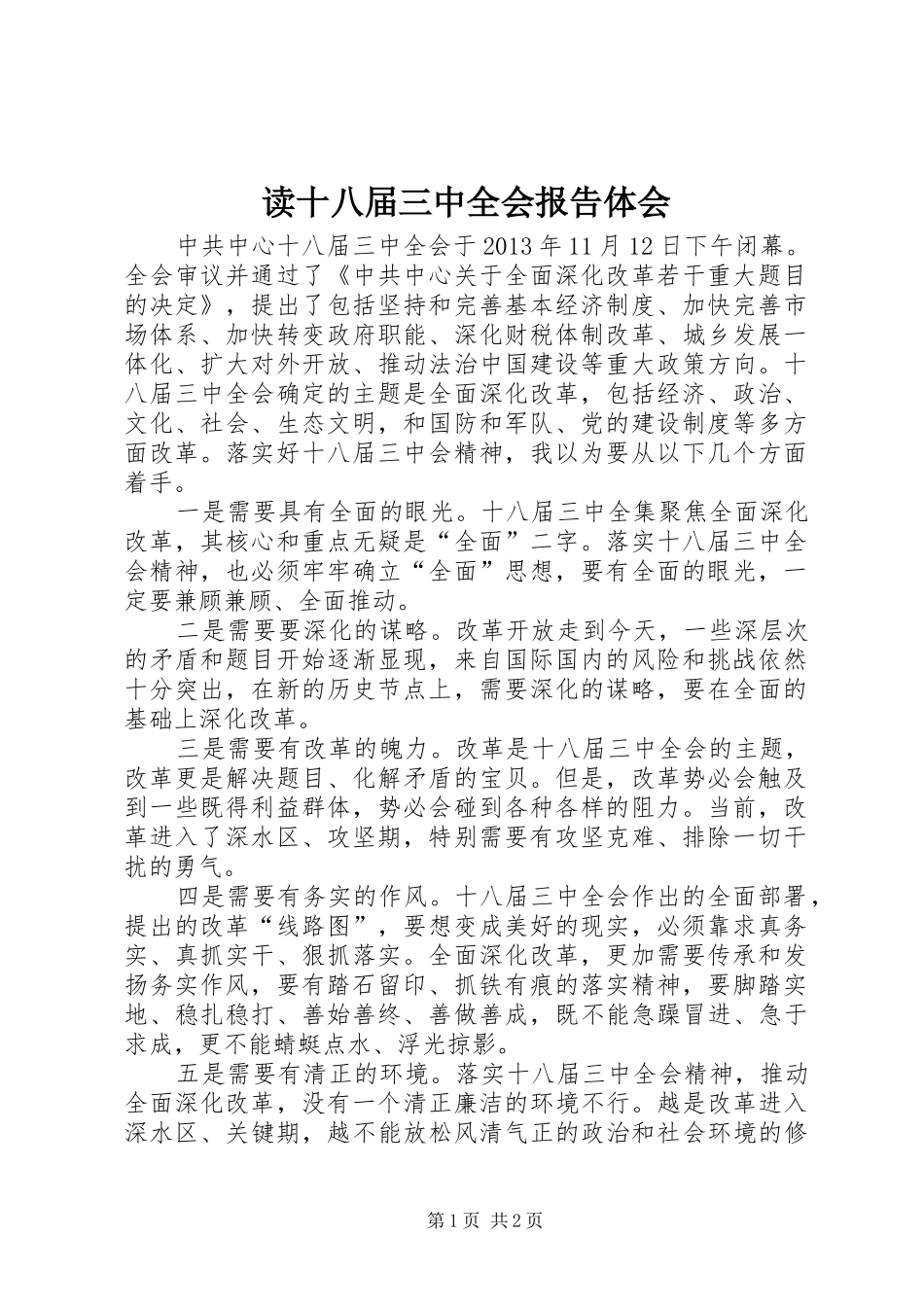 读十八届三中全会报告体会_第1页