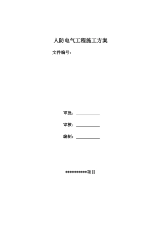 人防电气工程施工方案培训资料