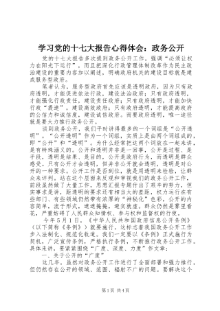 学习党的十七大报告心得体会：政务公开