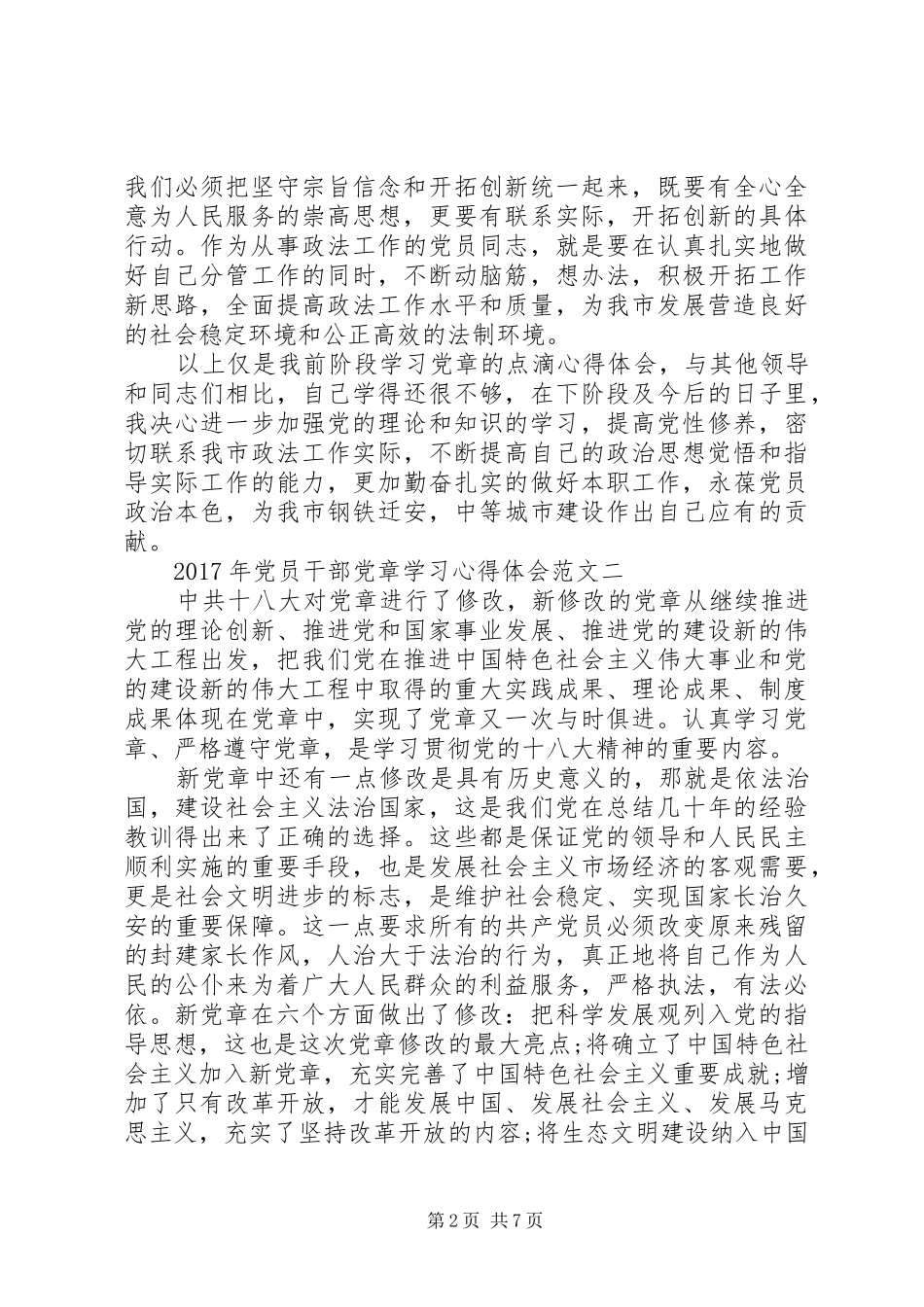 XX年党员干部党章学习心得体会范文_第2页