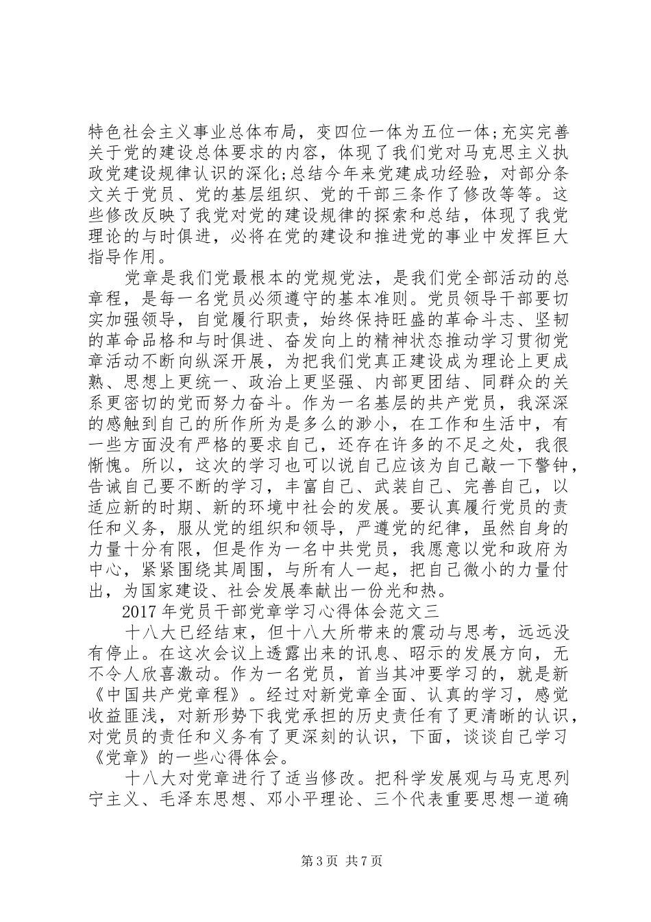 XX年党员干部党章学习心得体会范文_第3页