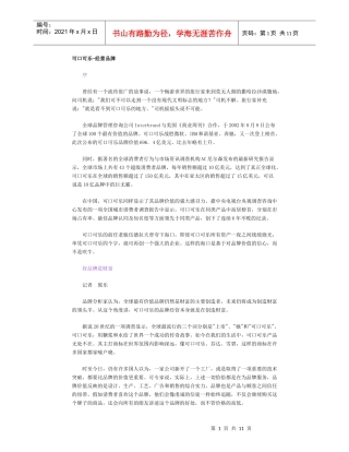 【企业管理】可口可乐
