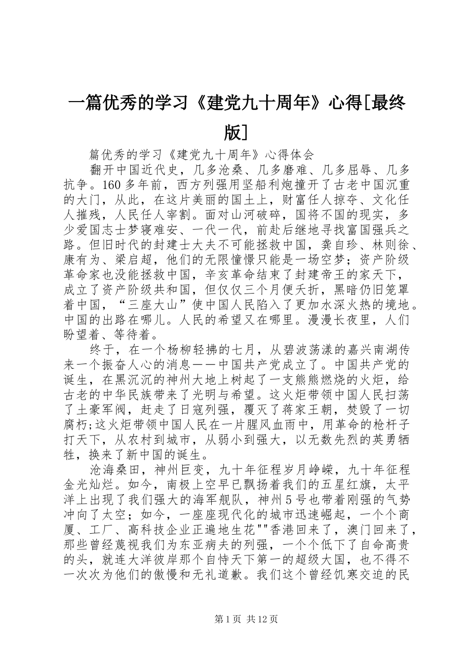 一篇优秀的学习《建党九十周年》心得[最终版]_第1页