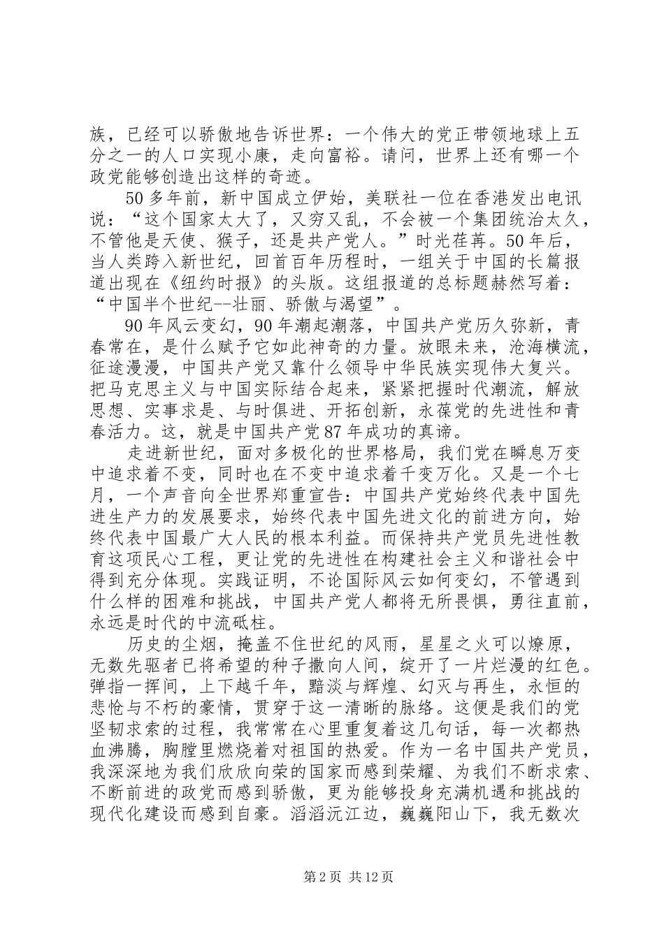 一篇优秀的学习《建党九十周年》心得[最终版]_第2页