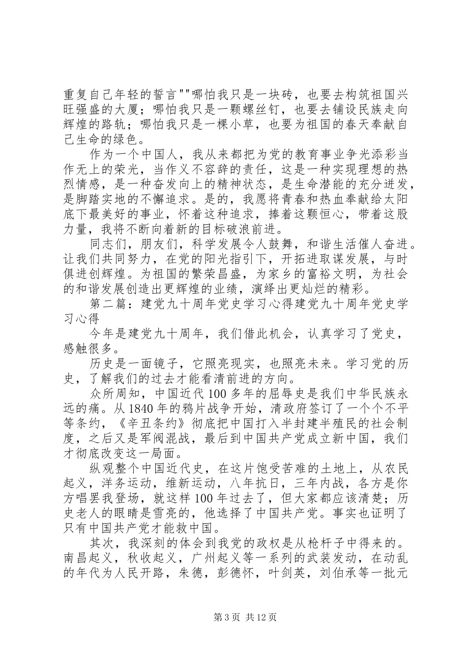 一篇优秀的学习《建党九十周年》心得[最终版]_第3页