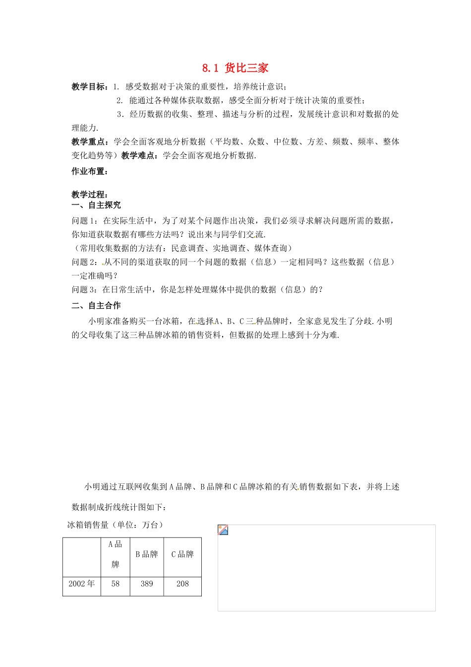 江苏省沭阳县怀文中学九年级数学下册 8.1 货比三家教案 苏科版_第1页