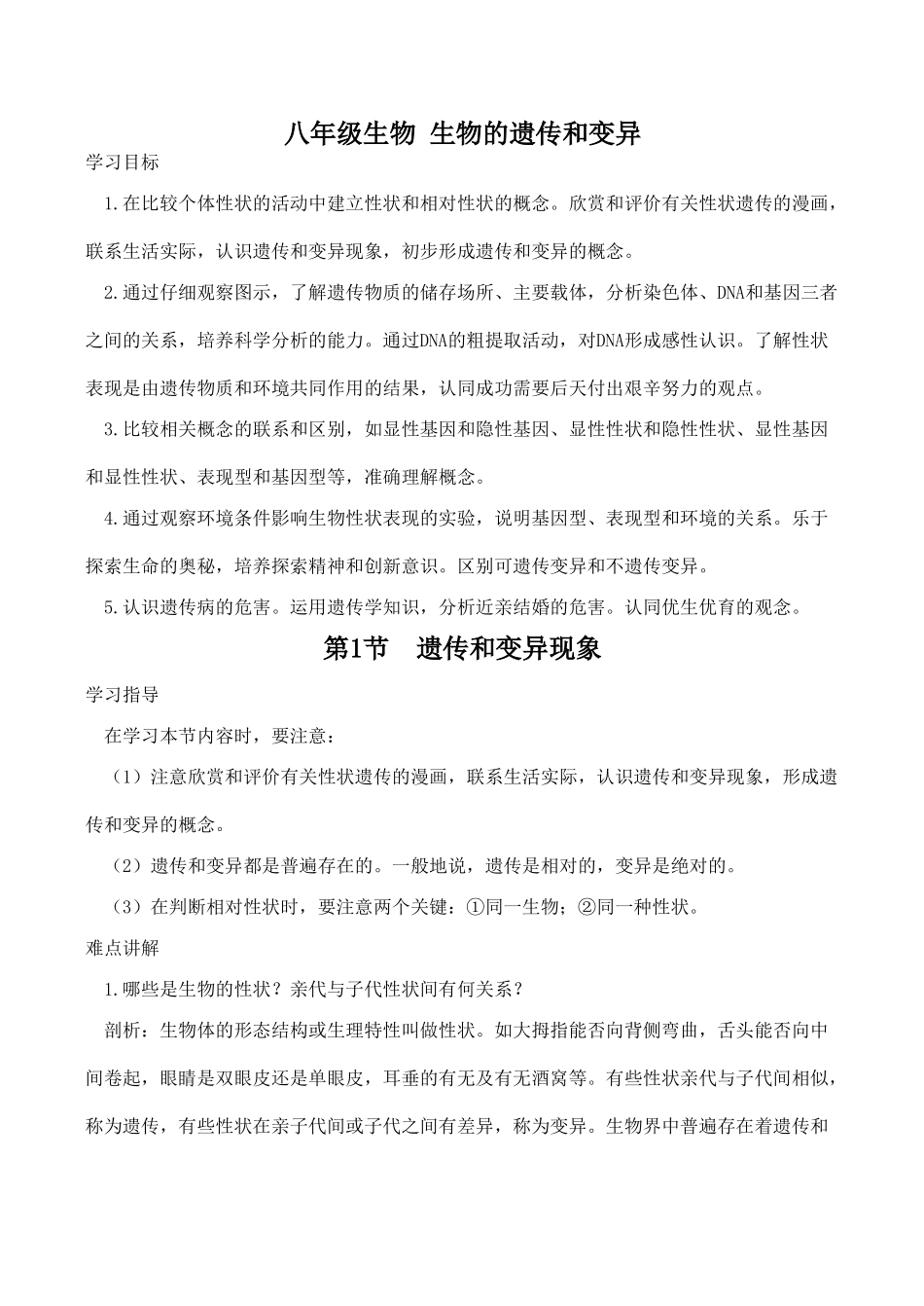 八年级生物 生物的遗传和变异_第1页