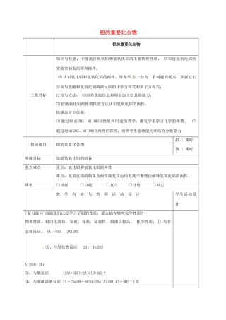 高中化学 3.3铝的重要化合物教学设计 新人教版必修1-新人教版高一必修1化学教案