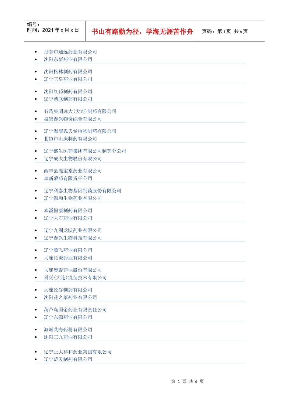 东三省药品生产企业_第1页