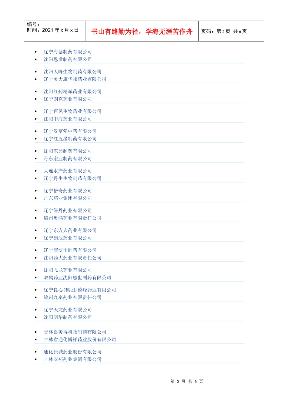 东三省药品生产企业_第2页