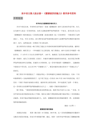 高中语文 3.7《蒙娜丽莎的魅力》教学参考资料 鲁人版必修1