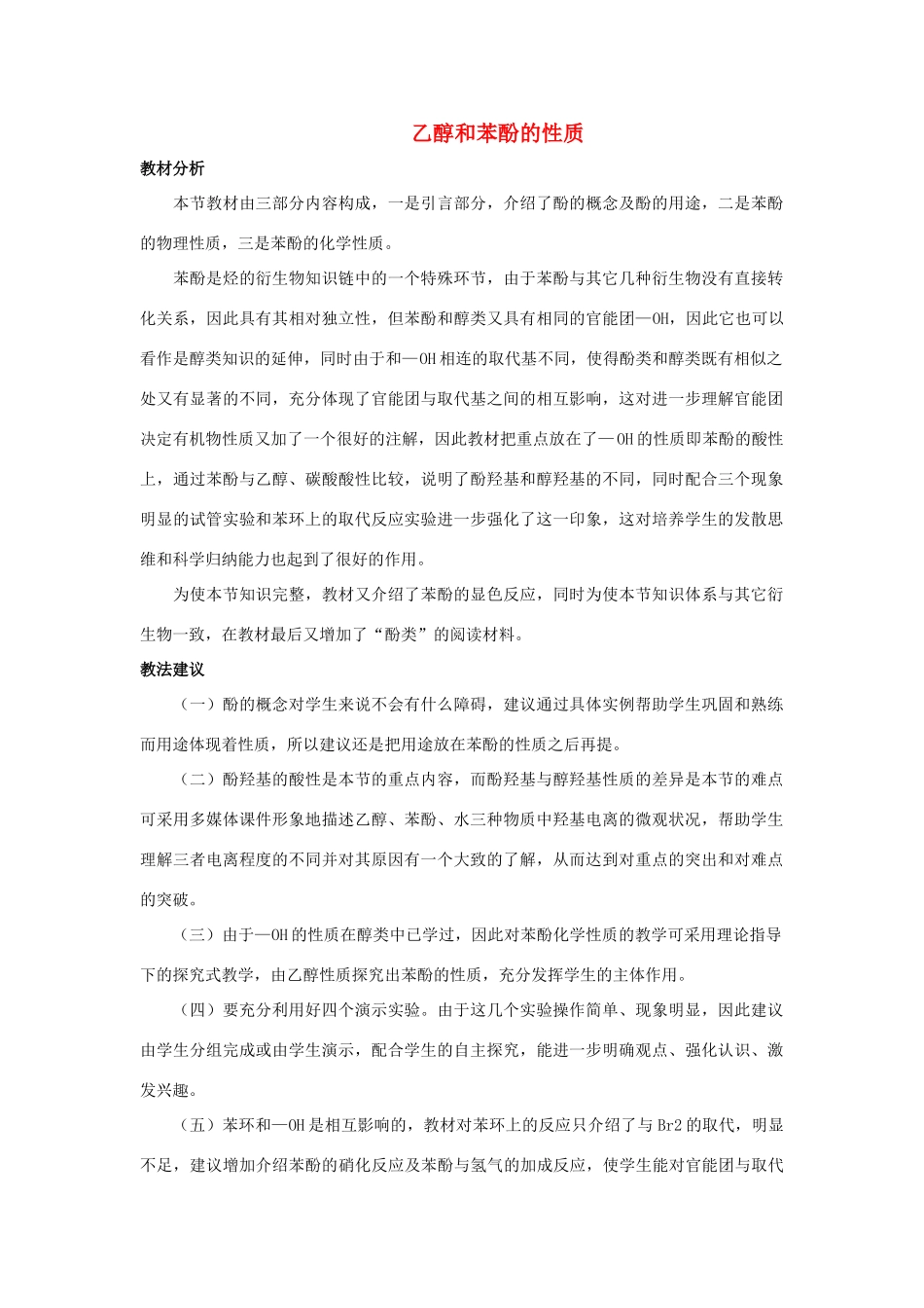 高中化学 专题二 物质性质的研究 2.2 乙醇和苯酚的性质教学设计1 苏教版选修6-苏教版高二选修6化学教案_第1页