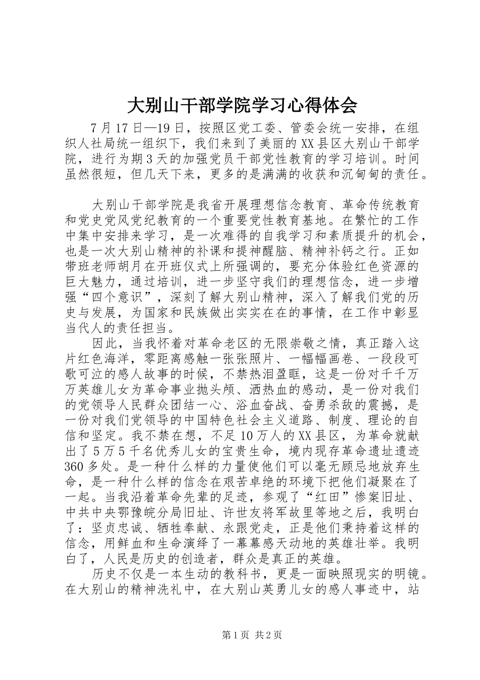大别山干部学院学习心得体会_第1页