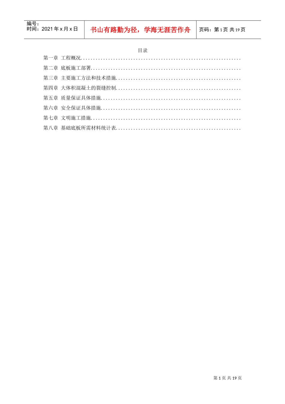 北京SOHO现代城地下室底板施工组织设计方案(DOC18页)_第1页